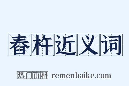 舂杵近义词是什么意思的图片